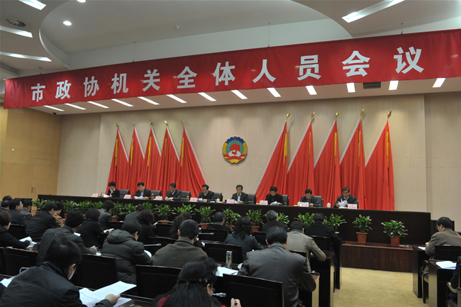 市政協召開機關全體人員會議