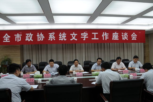 全市政協系統文字工作座談會召開