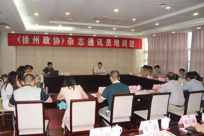 市政協舉辦《徐州政協》雜志通訊員培訓班
