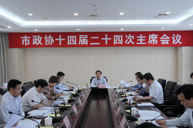 市政協(xié)召開十四屆二十四次主席會議
