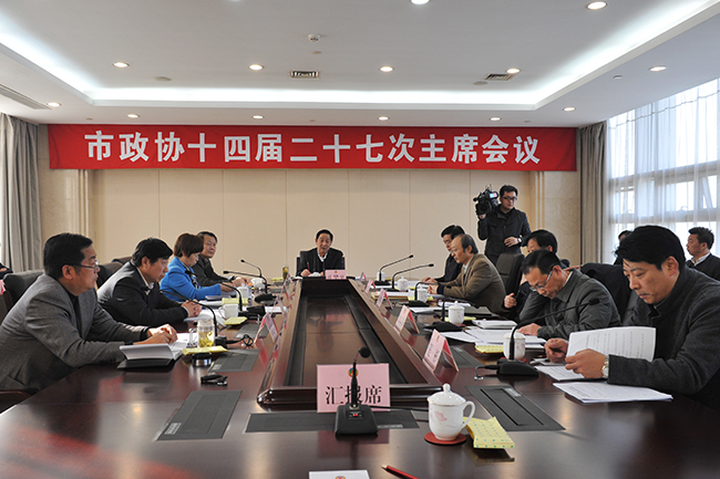 市政協(xié)召開十四屆二十七次主席會議