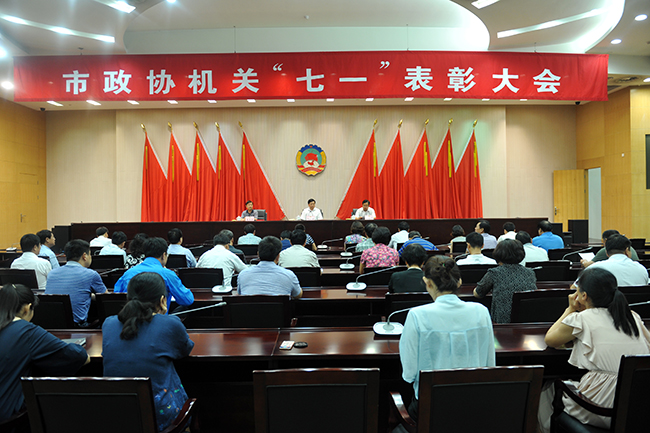 市政協(xié)機(jī)關(guān)召開“七一”表彰大會