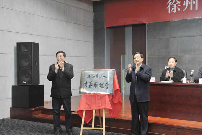 市政協書畫聯誼會成立與“徐州宿州兩市政協書畫作品聯展”同日開幕
