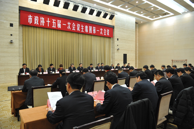 市政協十五屆一次會議主席團舉行第一次會議