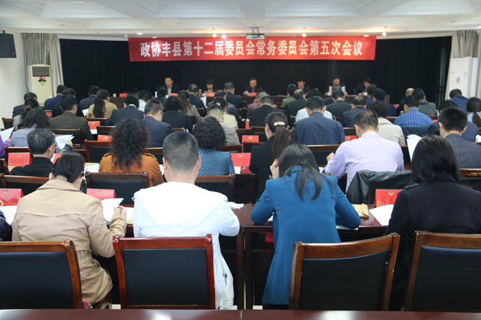 政協豐縣第十二屆委員會常務委員會第五次會議召開
