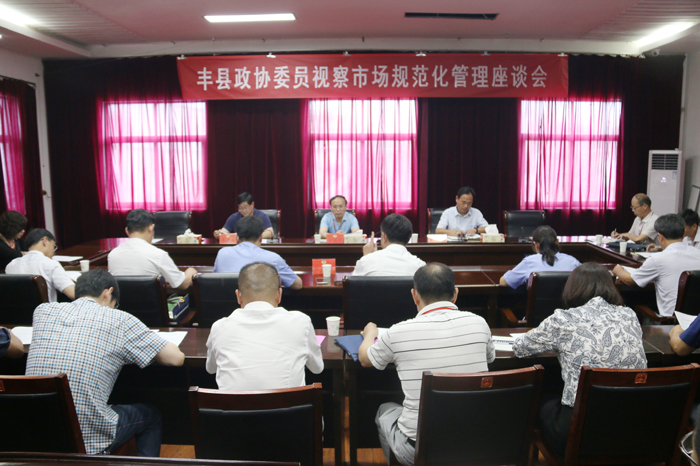 豐縣政協開展市場監管規范化 建設視察活動