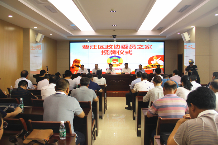 賈汪區政協舉行“委員之家”授牌儀式