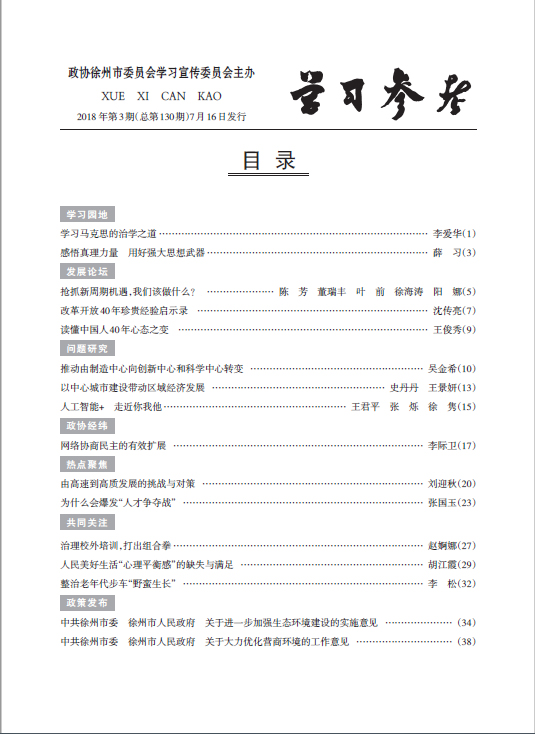《學(xué)習(xí)參考》2018年第3期