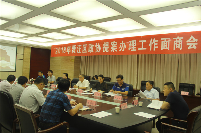 賈汪區(qū)政協(xié)召開2018年提案辦理工作面商會