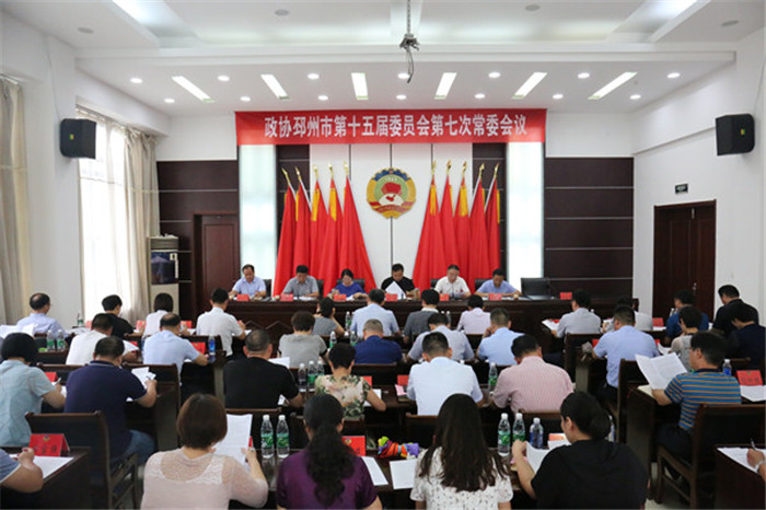 邳州市政協(xié)召開十五屆七次常委會議