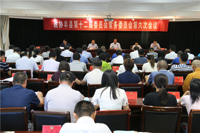 豐縣政協第十二屆六次常委會議召開