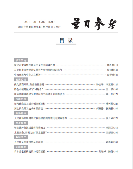 《學(xué)習(xí)參考》2018年第4期