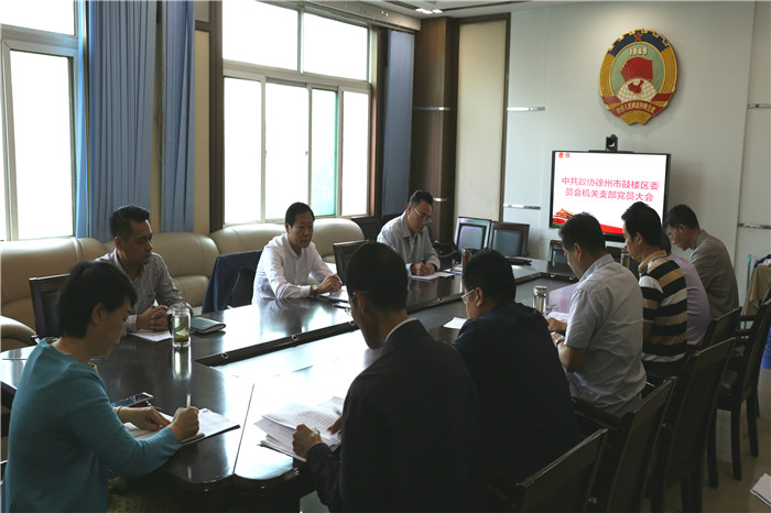 中共政協徐州市鼓樓區機關支部委員會召開黨員大會