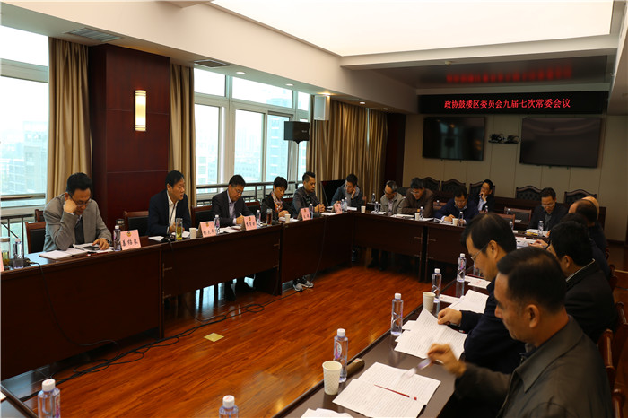 鼓樓區政協召開九屆七次常委會議
