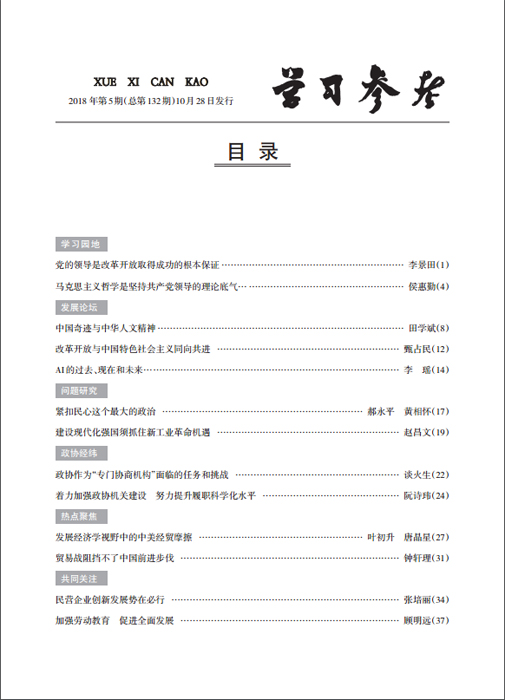 《學(xué)習(xí)參考》2018年第5期