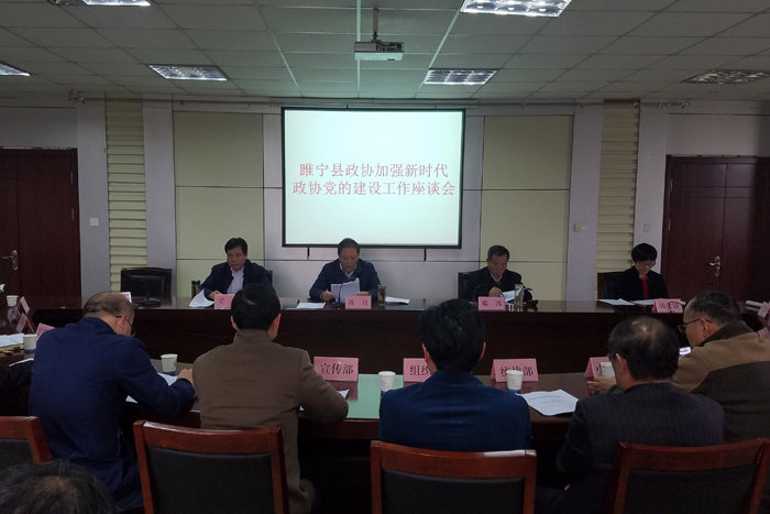 睢寧縣政協召開新時代政協黨建工作座談會