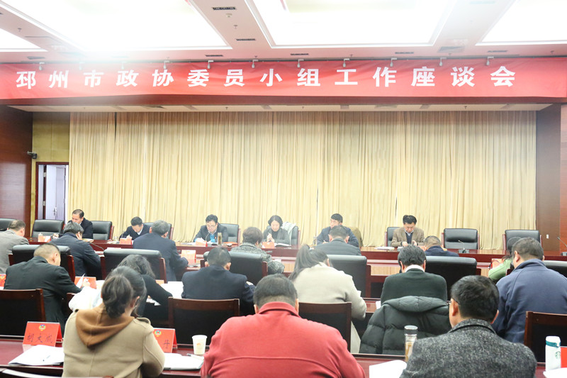 邳州市政協組織召開委員小組工作座談會