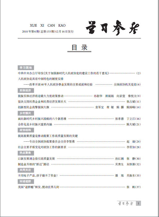 《學(xué)習(xí)參考》2018年第6期