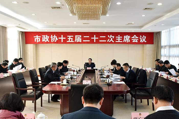 市政協十五屆二十二次主席會議召開