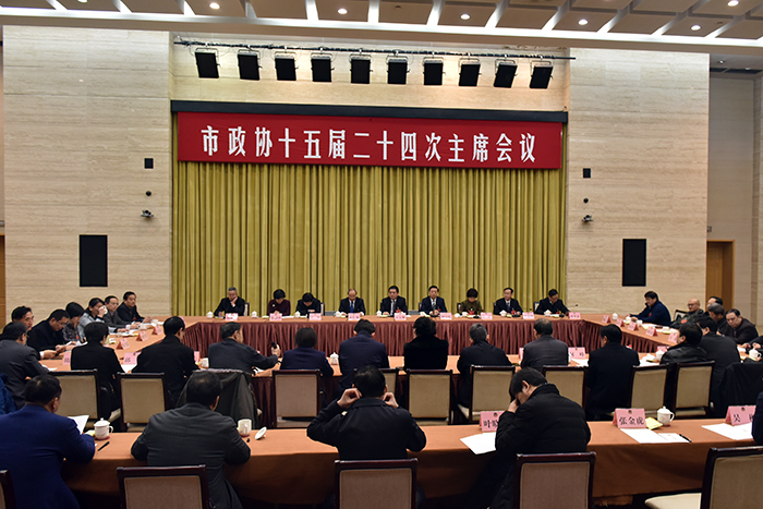 市政協(xié)召開十五屆二十四次主席會議