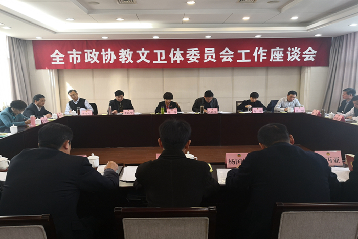 全市政協(xié)教文衛(wèi)體委員會(huì)工作座談會(huì)召開