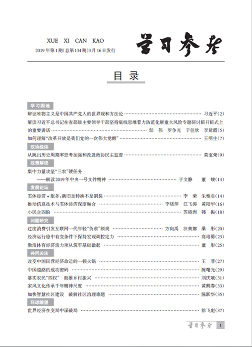 《學(xué)習(xí)參考》2019年第1期