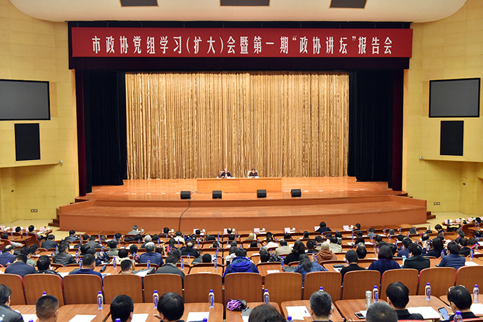 市政協召開黨組學習（擴大）會暨第一期“政協講壇”報告會
