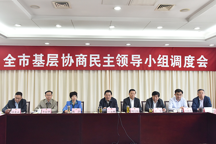 全市基層協商民主領導小組調度會召開