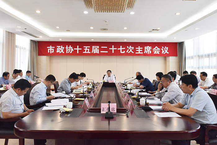 市政協召開十五屆二十七次主席會議