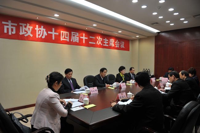 市政協(xié)召開十四屆十二次主席會議
